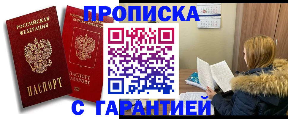 прописка гарантия в Темрюке